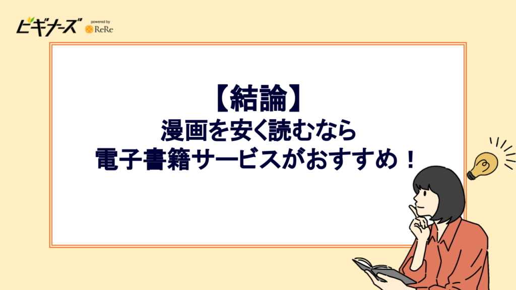 【結論】 漫画を安く読むなら 電子書籍サービスがおすすめ！