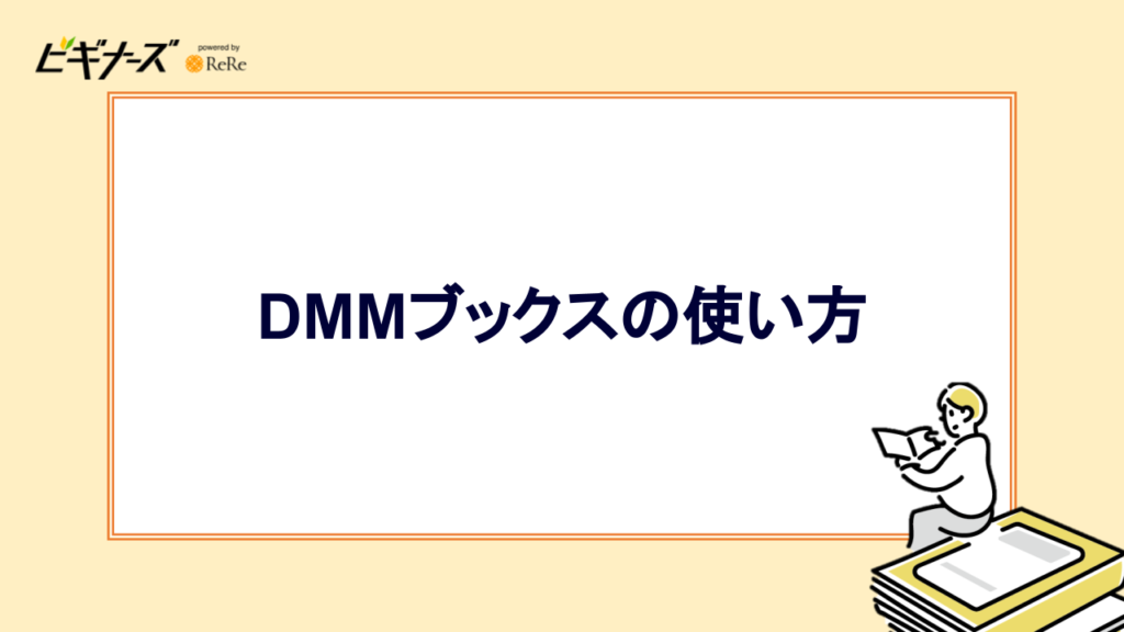 DMMブックスの使い方