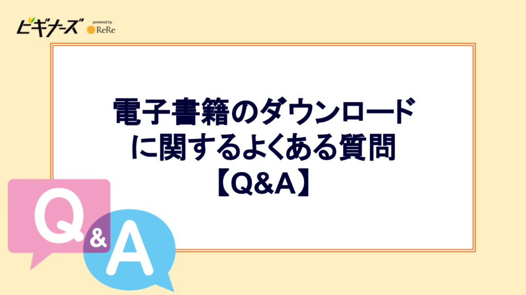 電子書籍のダウンロードに関するよくある質問【Q&A】