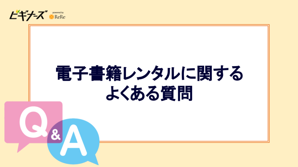 電子書籍レンタルに関するよくある質問