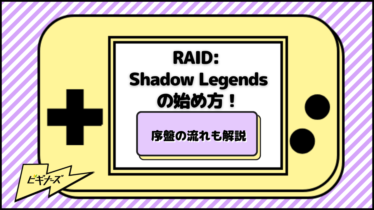 RAID: Shadow Legendsの始め方!序盤の流れも解説