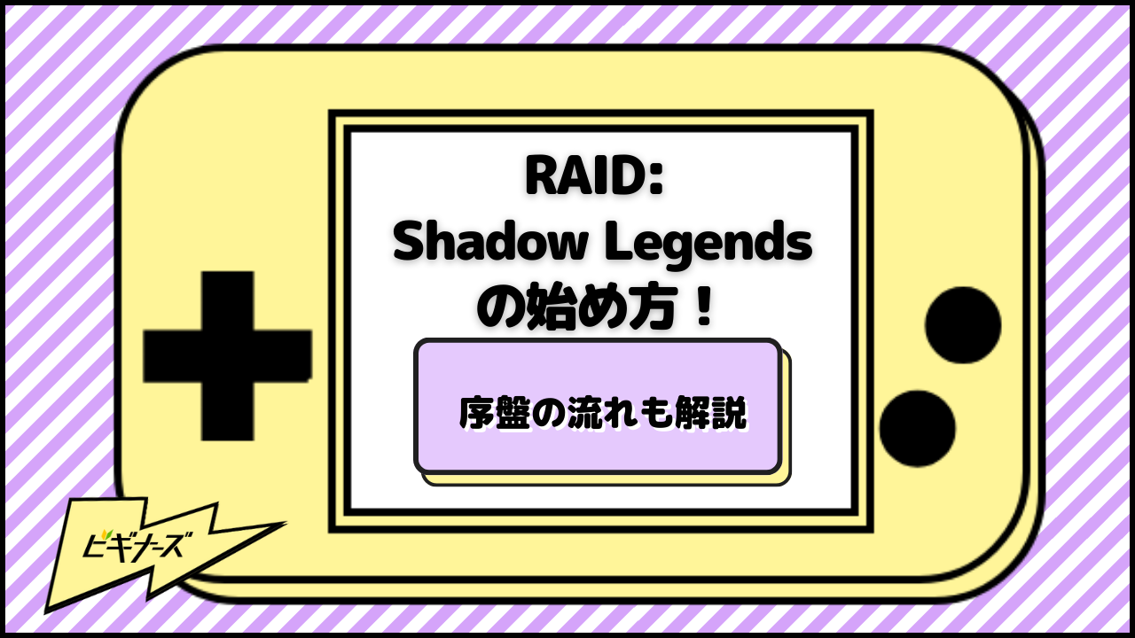 RAID: Shadow Legendsの始め方！序盤の流れも解説