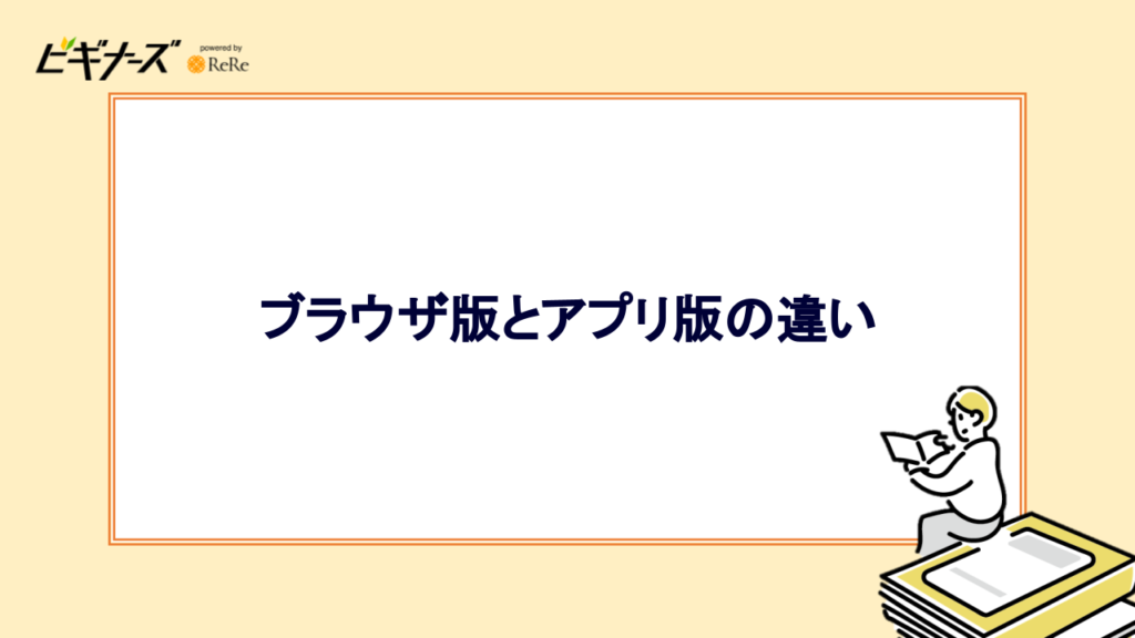 ブラウザ版とアプリ版の違い