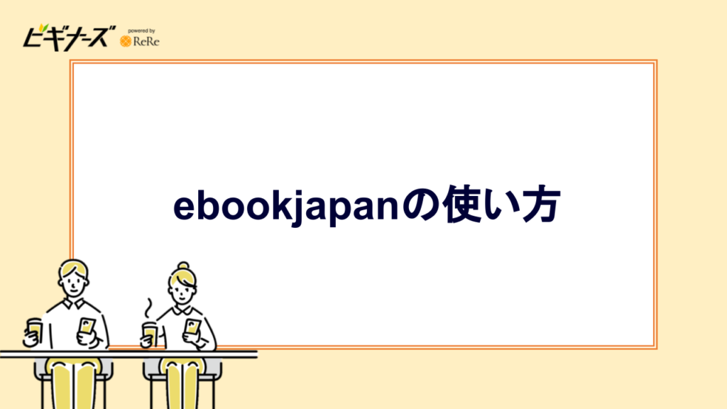 ebookjapanの使い方