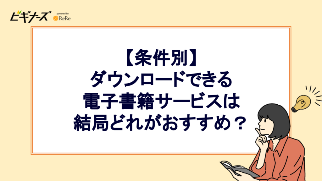 【条件別】ダウンロードできる電子書籍サービスは結局どれがおすすめ？