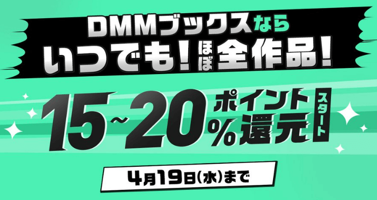 DMMブックス15%~20%ポイント還元セール