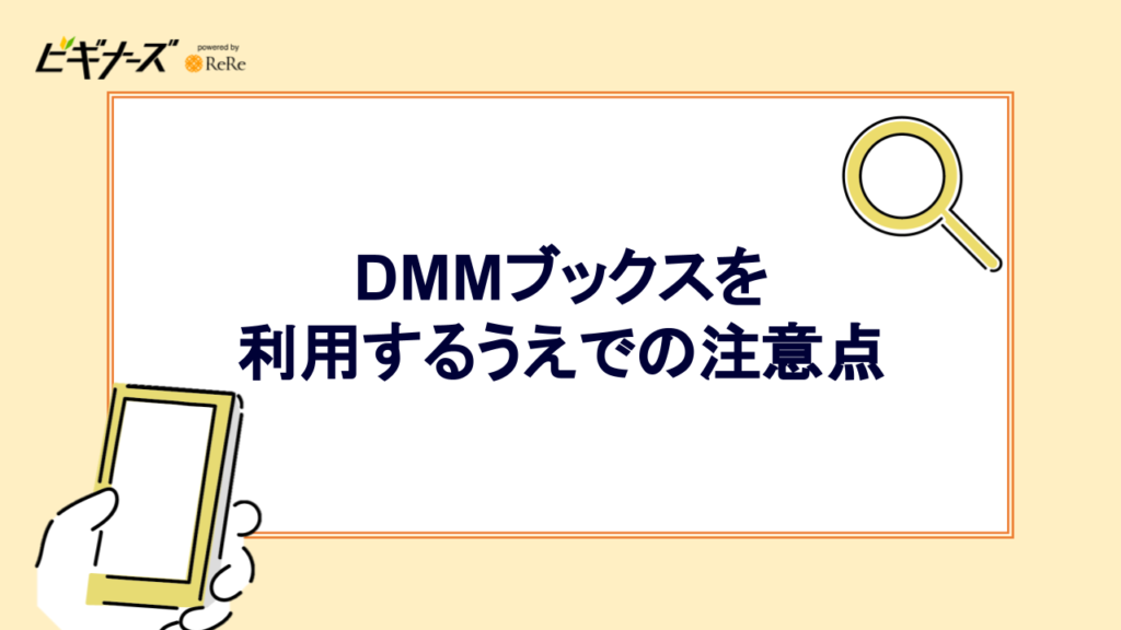 DMMブックスを利用するうえでの注意点