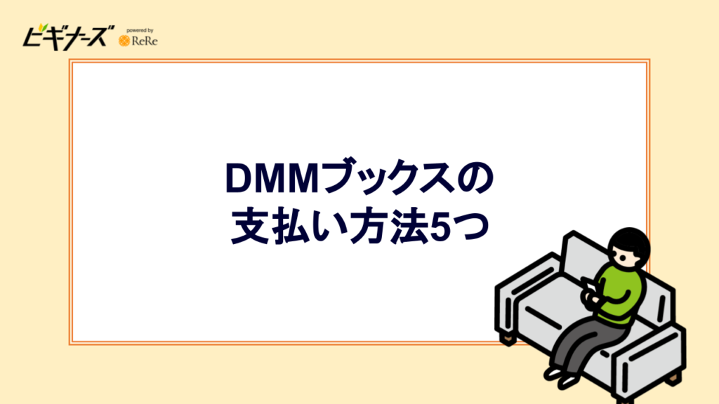 DMMブックスの支払い方法5つ