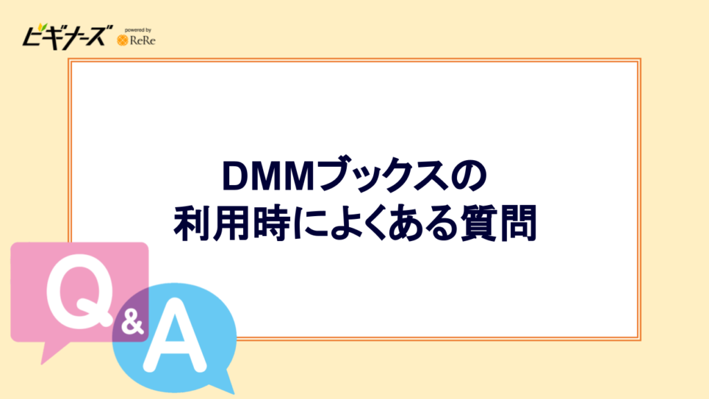 DMMブックスの利用時によくある質問