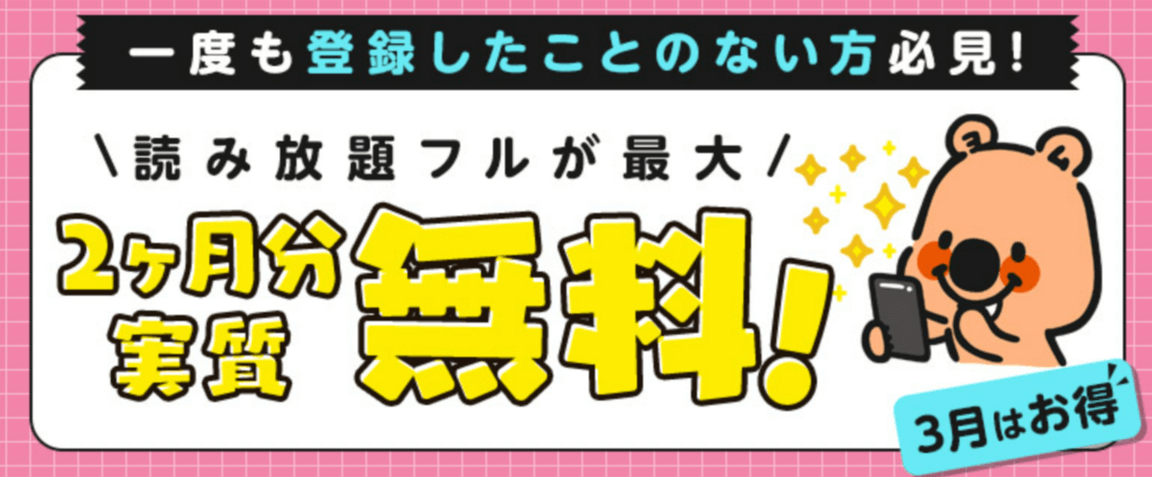 最大2ヶ月分実質無料!シーモア読み放題フル!!