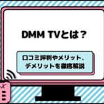 DMM TVとは