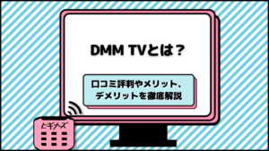 DMM TVとは？口コミ評判やメリット、デメリットなどを徹底解説！