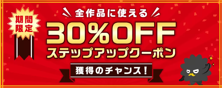 全作品に使える30%OFFクーポン