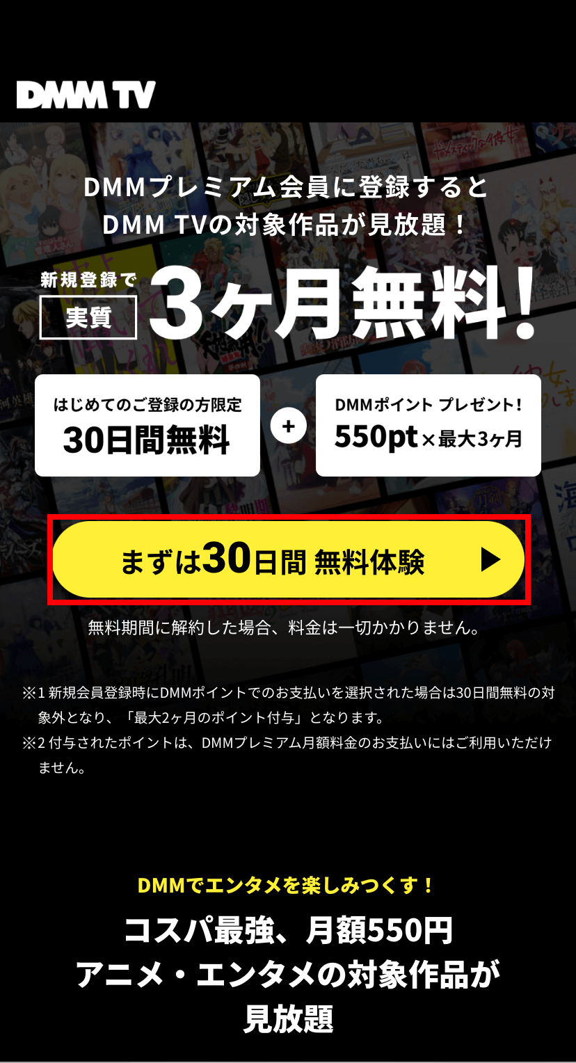 「まずは30日間無料体験」をタップする