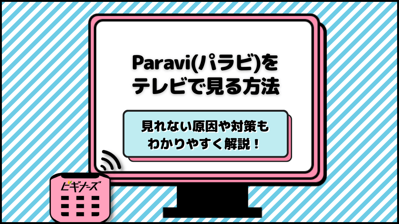Paraviをテレビで見る方法8選!テレビで見られない場合の対処法も解説!