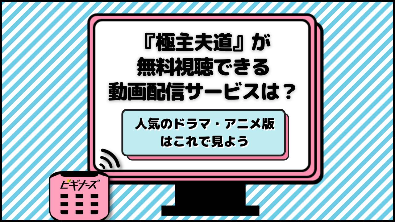 『極主夫道』が無料視聴できる動画配信サービスは?人気のドラマ・アニメ版はこれで見よう