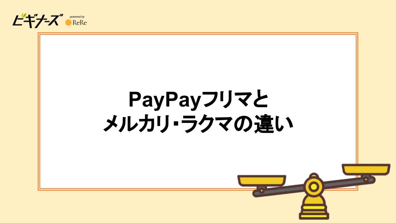 PayPayフリマとメルカリ・ラクマの違い