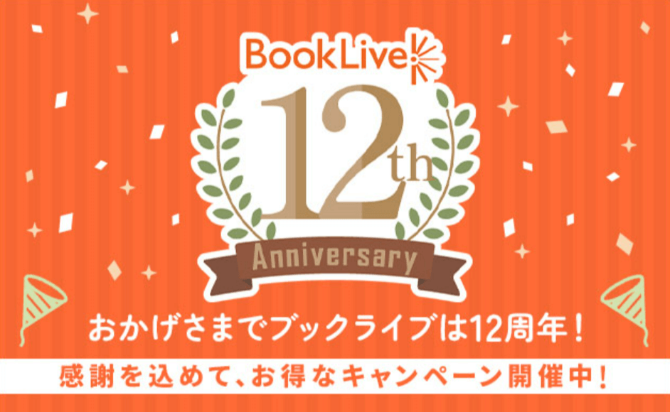 ブックライブの12周年記念キャンペーン