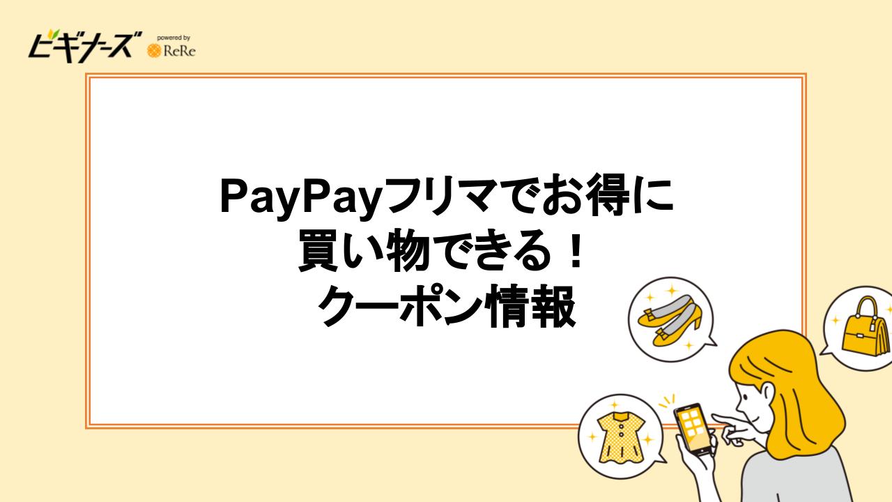 PayPayフリマでお得に買い物できる！クーポン情報