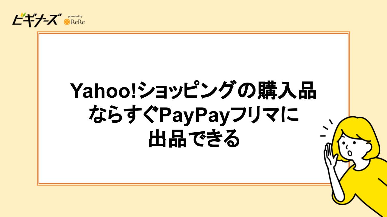 ヤフーショッピングの購入品ならすぐPayPayフリマに出品できる！