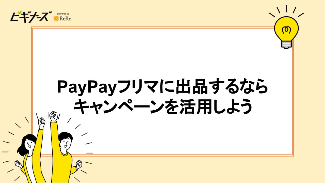 PayPayフリマに出品するならキャンペーンを活用しよう