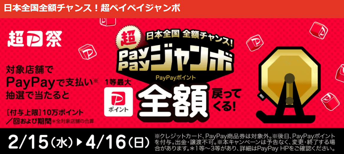 まんが王国日本全国全額チャンス!超PayPayジャンボキャンペーン