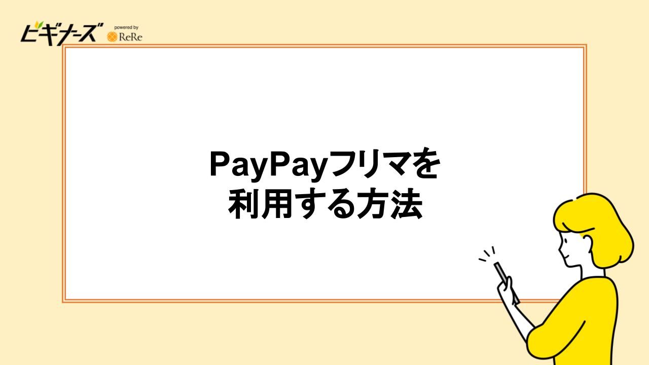 PayPayフリマを利用する方法