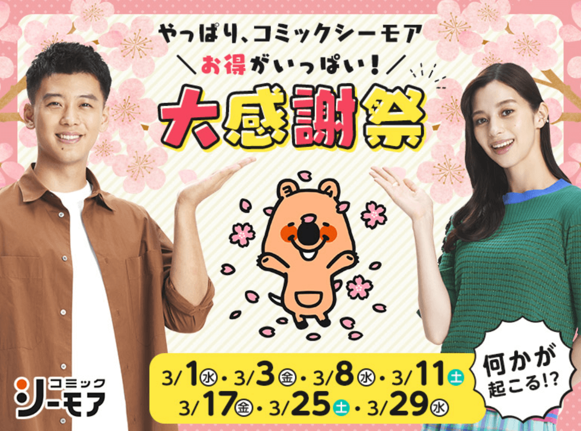 コミックシーモア大感謝祭