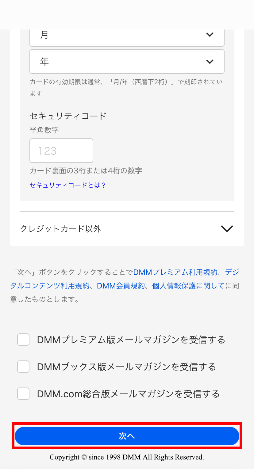 支払い方法を入力して「次へ」をタップする