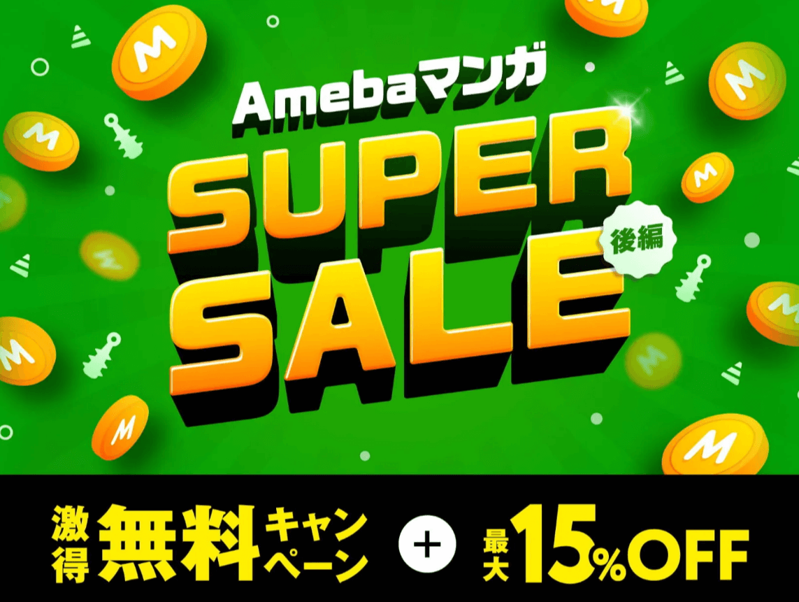Abemaマンガ特別無料キャンペーン