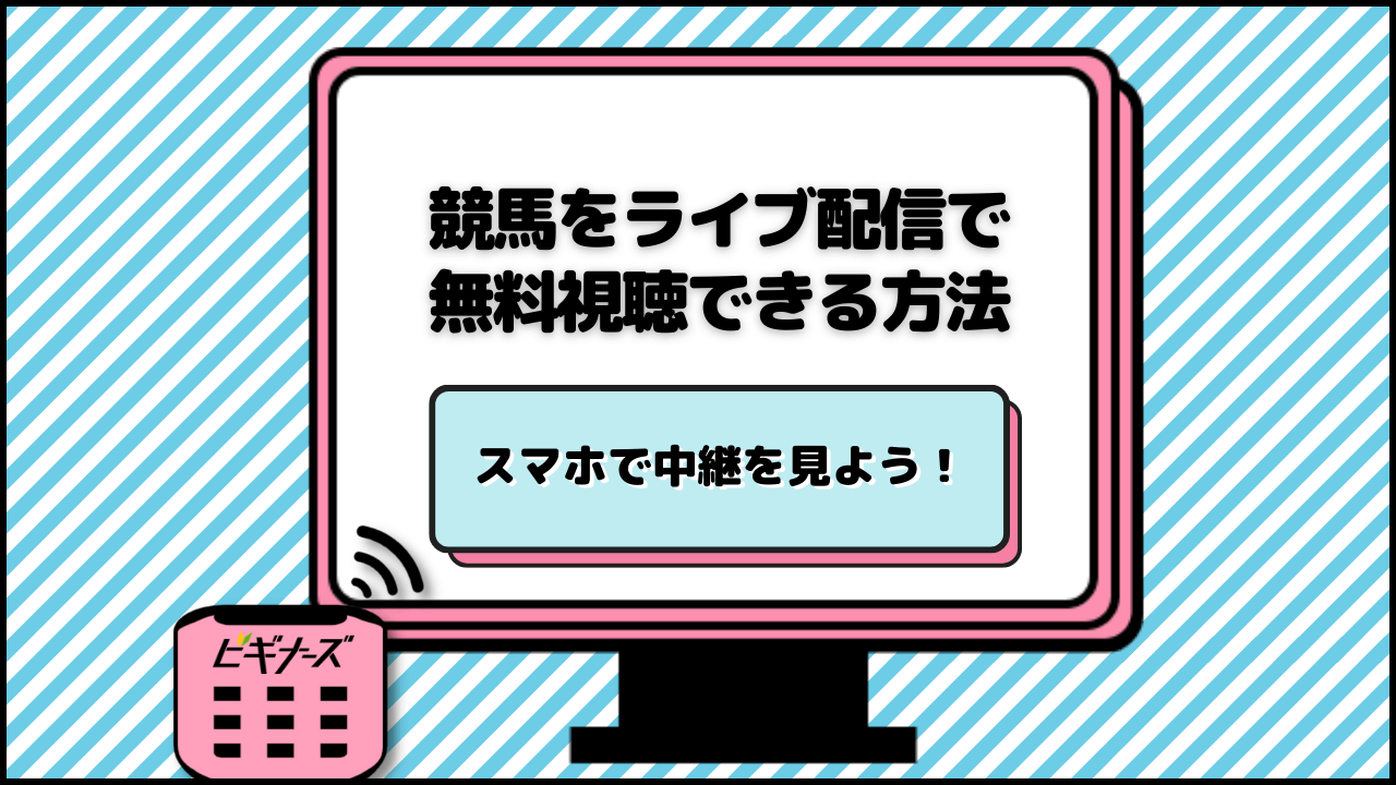 競馬をライブ配信で無料視聴できる方法8選！スマホで中継を見よう