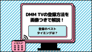 DMM TVの登録方法を画像つきで解説！無料トライアルやポイント利用の注意点も紹介