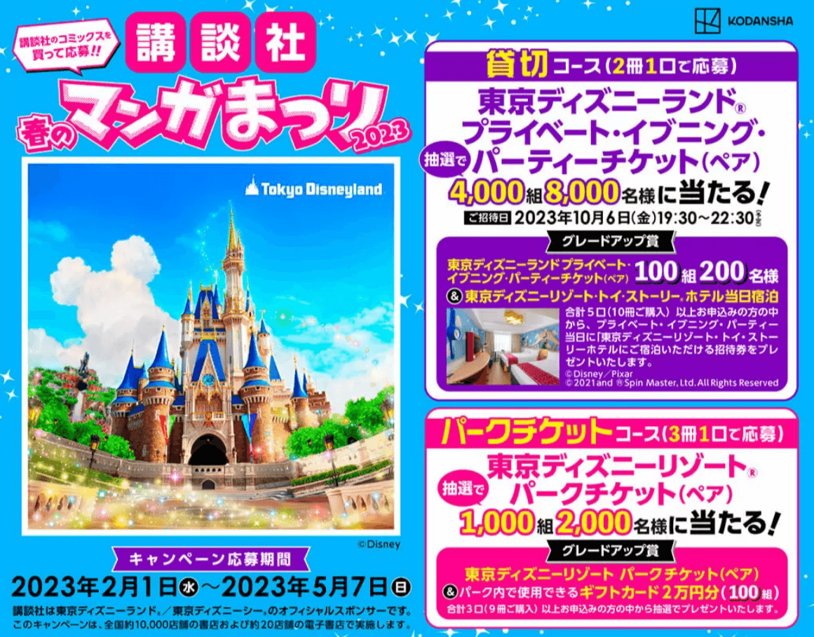 まんが王国講談社春のマンガまつり2023 ~東京ディズニーリゾート®にいこう