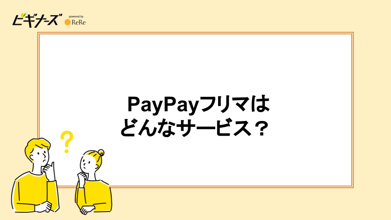 PayPayフリマはどんなサービス？