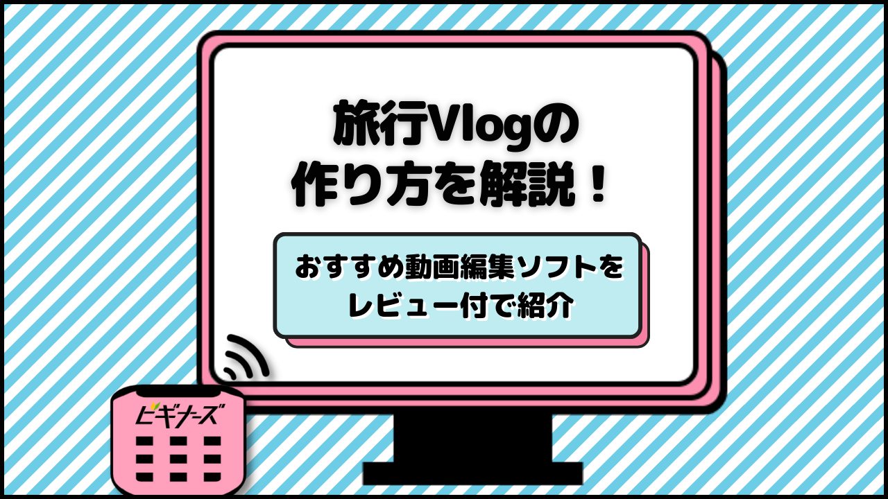 旅行Vlogの作り方を解説!初心者におすすめの動画編集ソフトも紹介【レビューあり】
