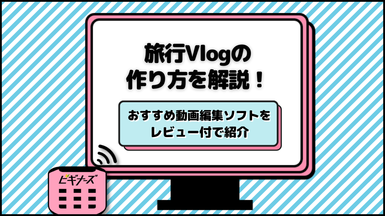 旅行Vlogの作り方を解説！初心者におすすめの動画編集ソフトも紹介【レビューあり】