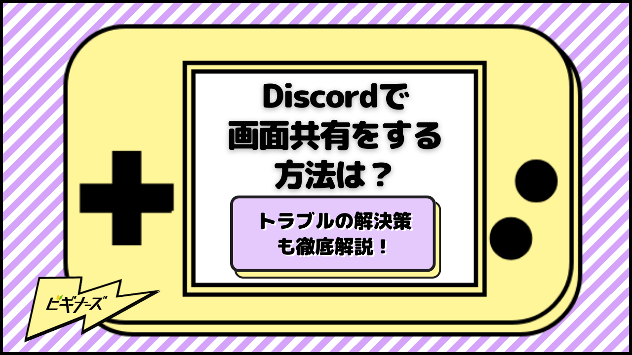 Discordで画面共有をする方法は？トラブルの解決策や疑問点も徹底解説！