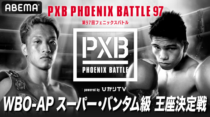 『PXB PHOENIX BATTLE 97』日程は？