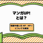 マンガUP!とは？特徴や使い方 MP・MP＋についても解説