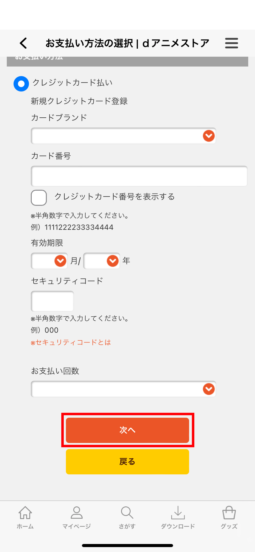 支払い方法を入力して「次へ」をタップする