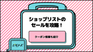 【2024年4月】ショップリストのセールを攻略！クーポン情報も紹介