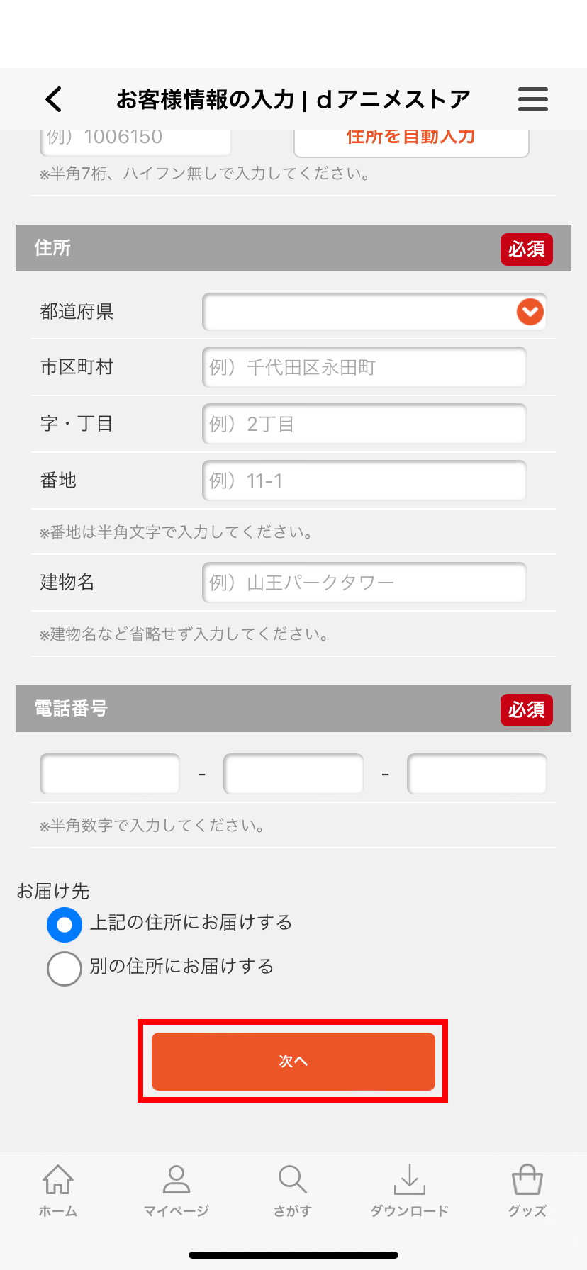 お客様情報を入力して「次へ」をタップする