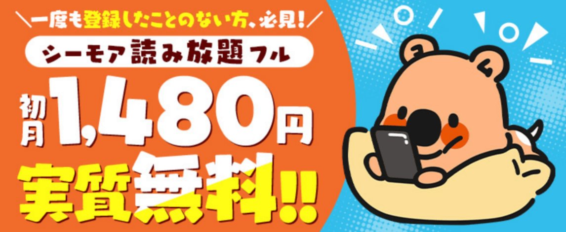 コミックシーモアコミックシーモア初月実質無料！シーモア読み放題フル