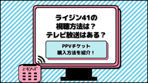 ライジン41の視聴方法は？テレビ放送はある？配信サービスのPPVチケット購入方法を紹介！