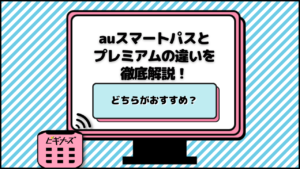 auスマートパスとauスマートパスプレミアムの違いを徹底解説！