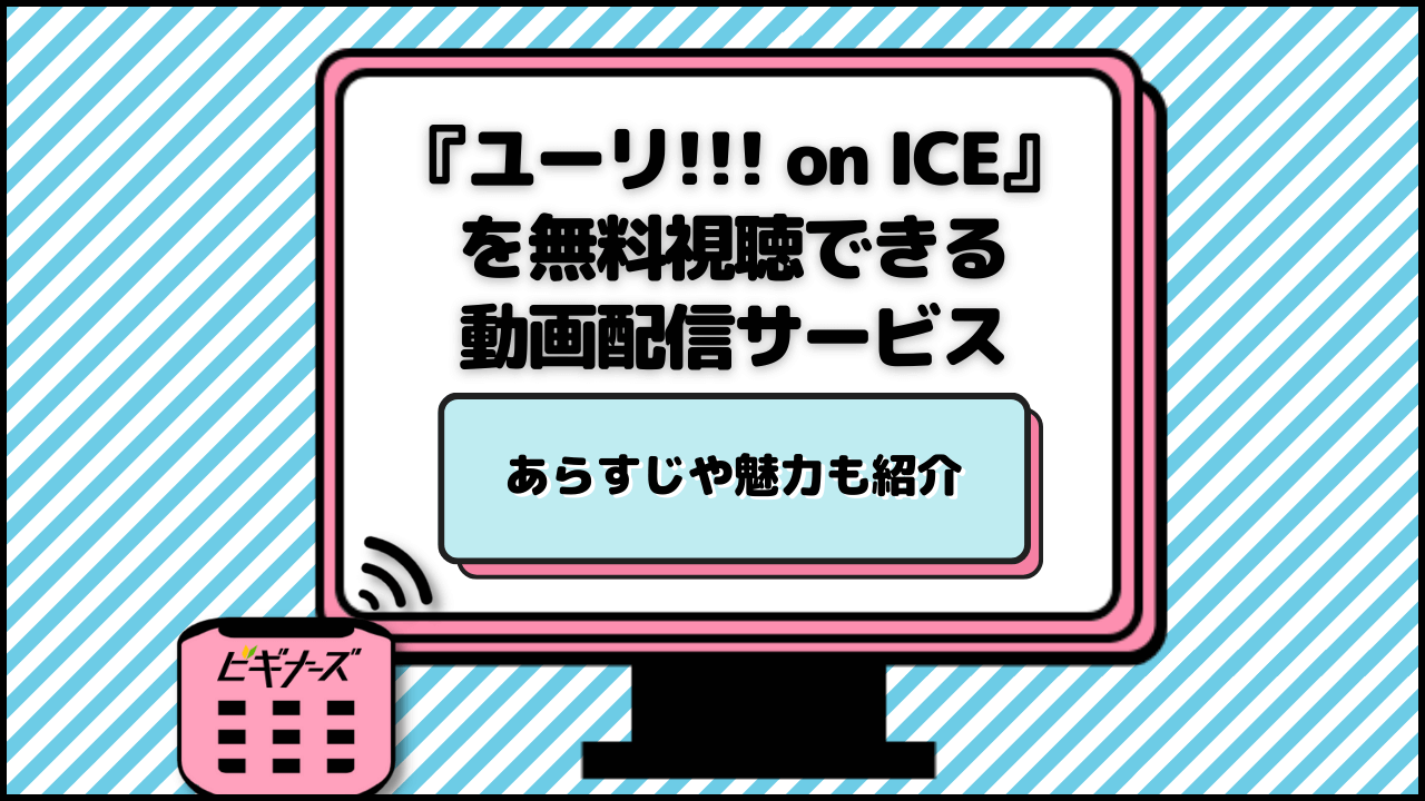 アニメ『ユーリ!!! on ICE(ユーリオンアイス)』を無料視聴できるサブスク動画配信サービス紹介