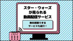 【無料あり】スター・ウォーズの動画が見られる映画・動画配信サービスを紹介