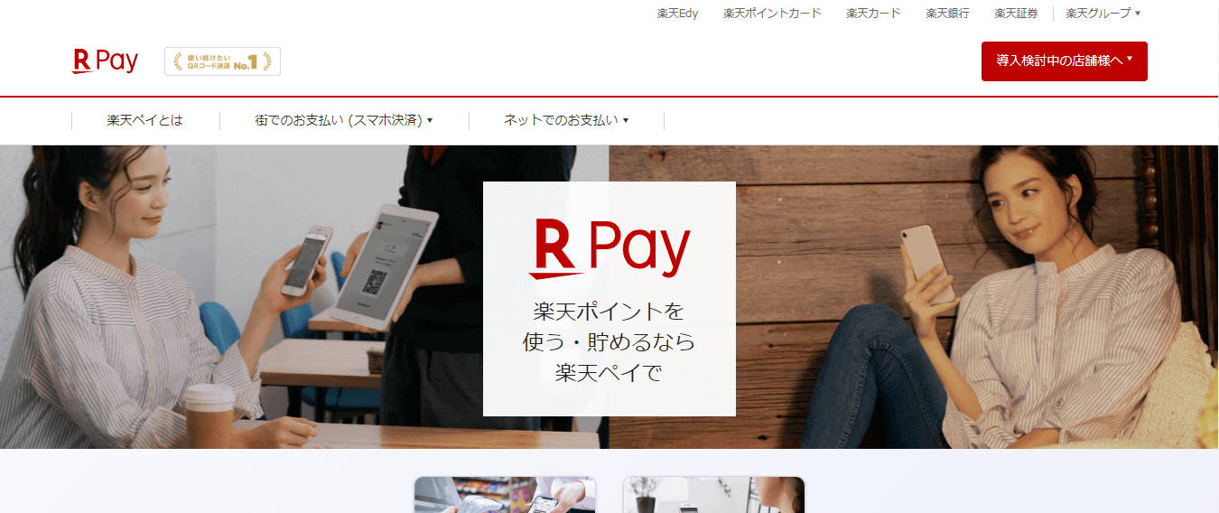 楽天Pay