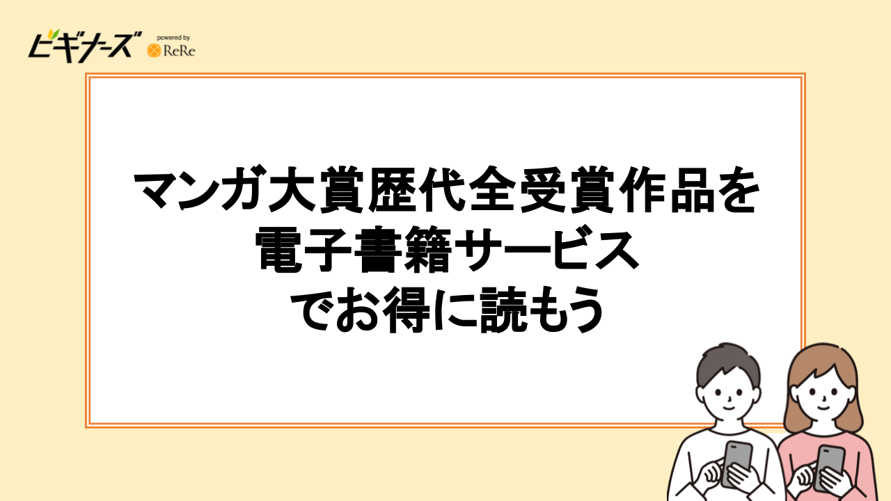 マンガ大賞歴代全受賞作品を電子書籍サービスでお得に読もう