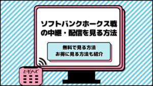 今日の福岡ソフトバンクホークスのライブ中継を視聴する方法！TV放送やネット配信まで紹介